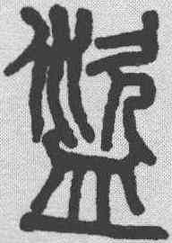 盗,楊沂孫 ,書法字典